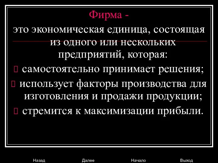 Фирма - это экономическая единица, состоящая из одного или нескольких предприятий,