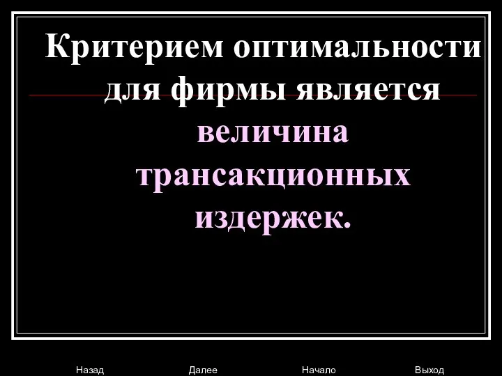 Критерием оптимальности для фирмы является величина трансакционных издержек.