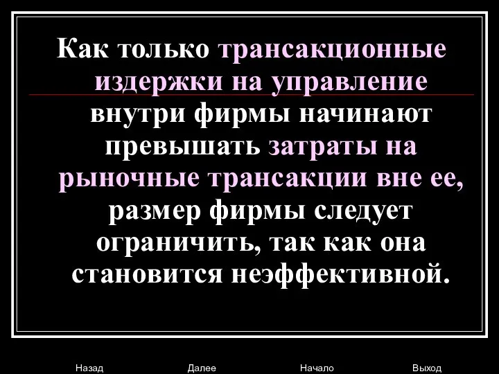 Как только трансакционные издержки на управление внутри фирмы начинают превышать затраты