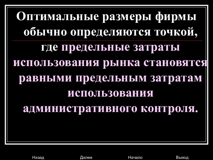 Оптимальные размеры фирмы обычно определяются точкой, где предельные затраты использования рынка