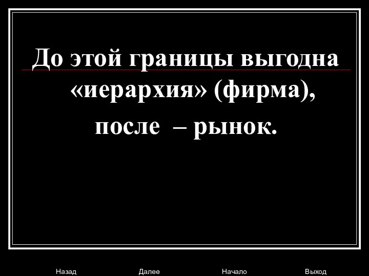 До этой границы выгодна «иерархия» (фирма), после – рынок.