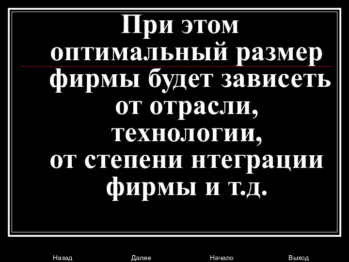 При этом оптимальный размер фирмы будет зависеть от отрасли, технологии, от степени нтеграции фирмы и т.д.