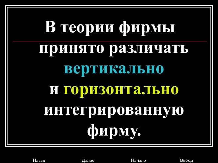 В теории фирмы принято различать вертикально и горизонтально интегрированную фирму.