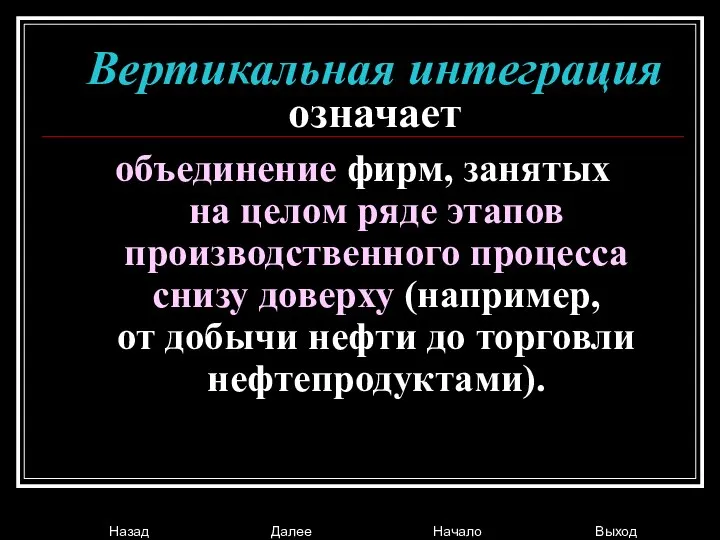 Вертикальная интеграция означает объединение фирм, занятых на целом ряде этапов производственного