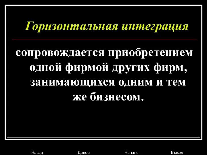 Горизонтальная интеграция сопровождается приобретением одной фирмой других фирм, занимающихся одним и тем же бизнесом.