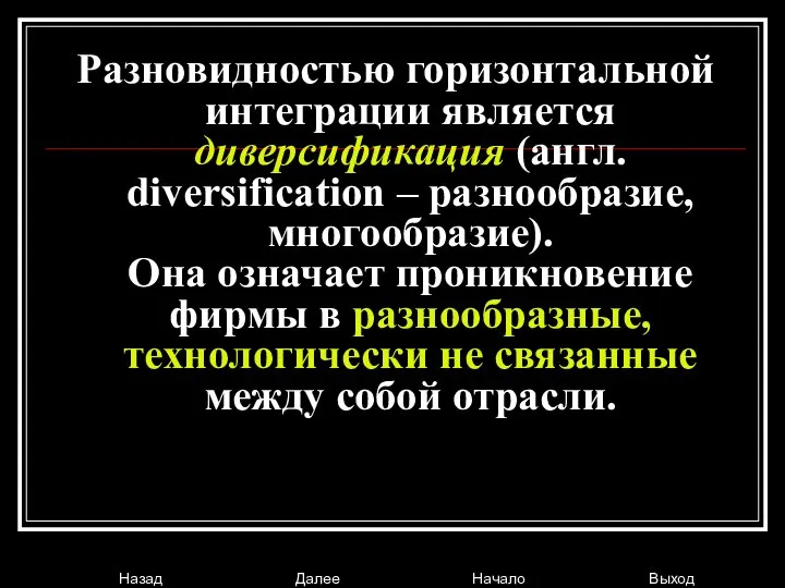 Разновидностью горизонтальной интеграции является диверсификация (англ. diversification – разнообразие, многообразие). Она