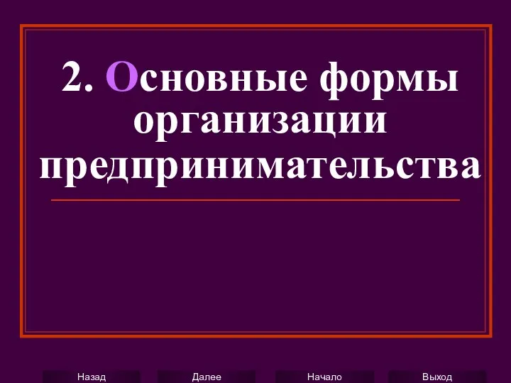 2. Основные формы организации предпринимательства