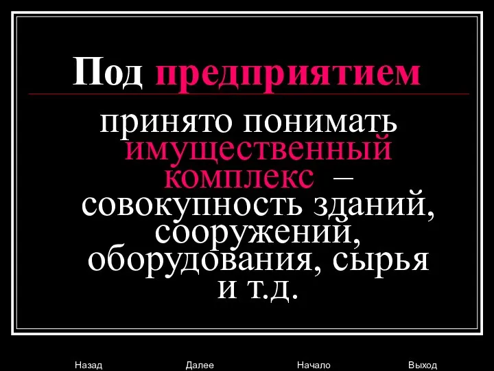 Под предприятием принято понимать имущественный комплекс – совокупность зданий, сооружений, оборудования, сырья и т.д.