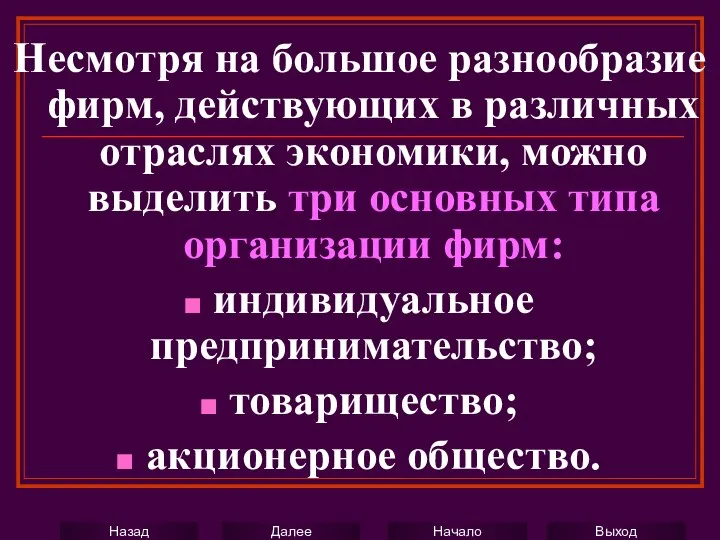 Несмотря на большое разнообразие фирм, действующих в различных отраслях экономики, можно