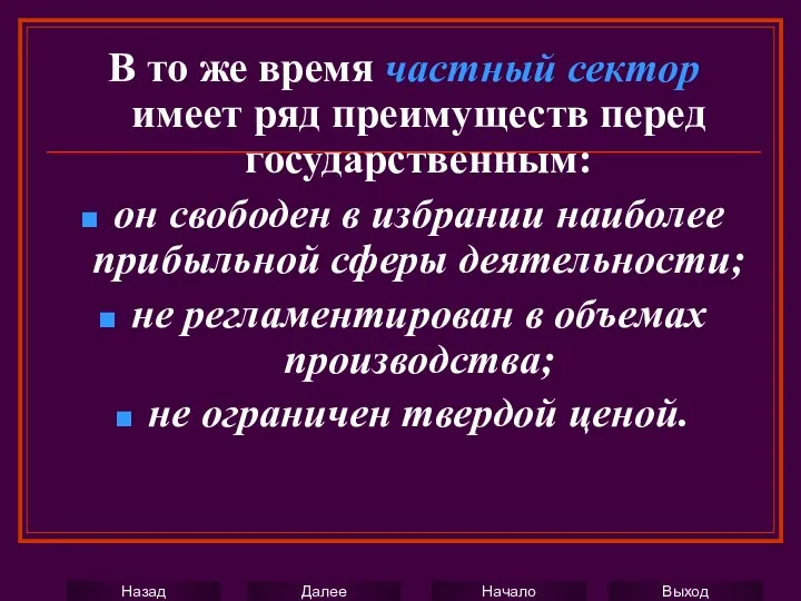 В то же время частный сектор имеет ряд преимуществ перед государственным: