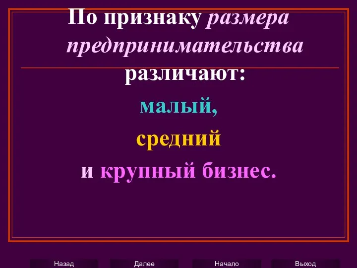 По признаку размера предпринимательства различают: малый, средний и крупный бизнес.