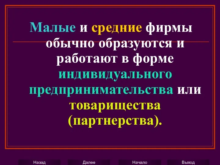 Малые и средние фирмы обычно образуются и работают в форме индивидуального предпринимательства или товарищества (партнерства).