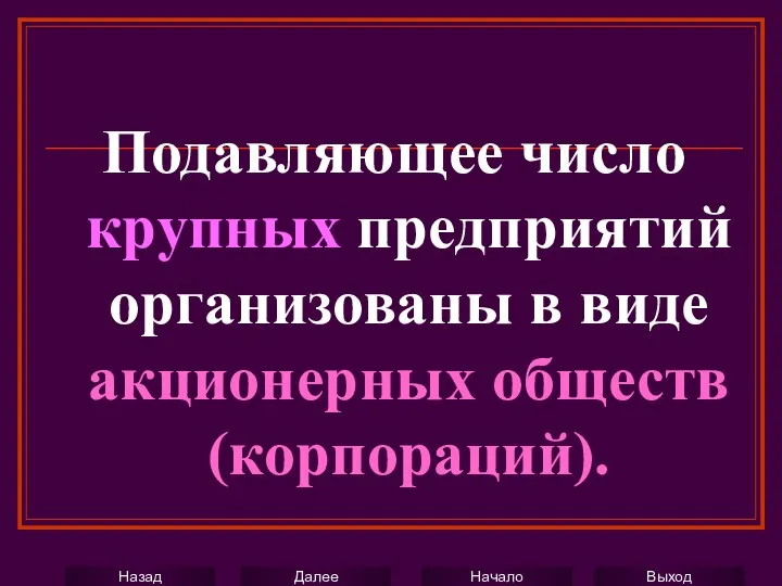 Подавляющее число крупных предприятий организованы в виде акционерных обществ (корпораций).