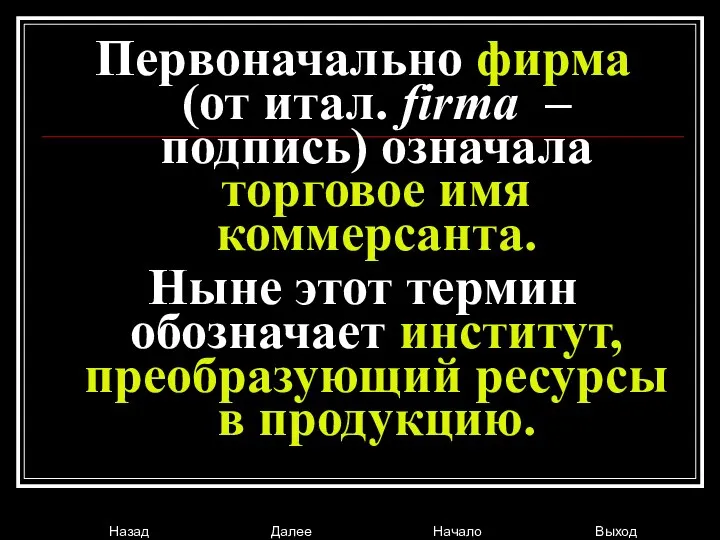 Первоначально фирма (от итал. firma – подпись) означала торговое имя коммерсанта.