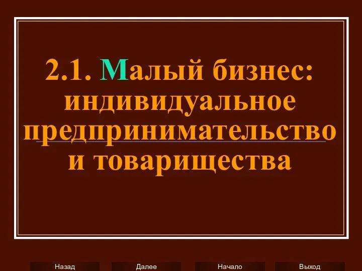 2.1. Малый бизнес: индивидуальное предпринимательство и товарищества