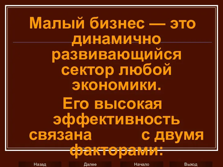 Малый бизнес — это динамично развивающийся сектор любой экономики. Его высокая эффективность связана с двумя факторами: