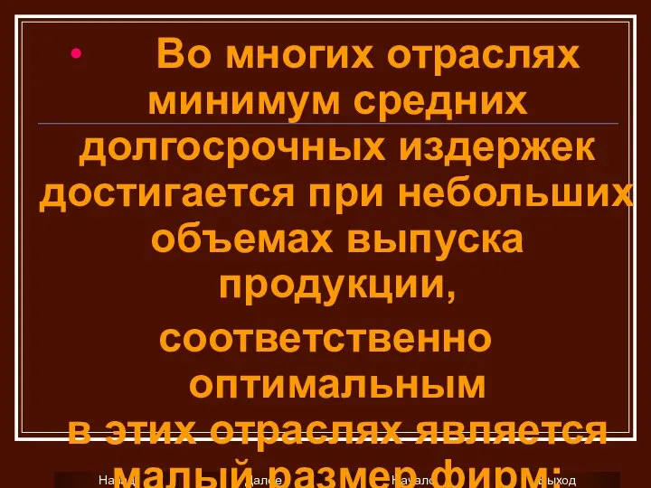 ∙ Во многих отраслях минимум средних долгосрочных издержек достигается при небольших