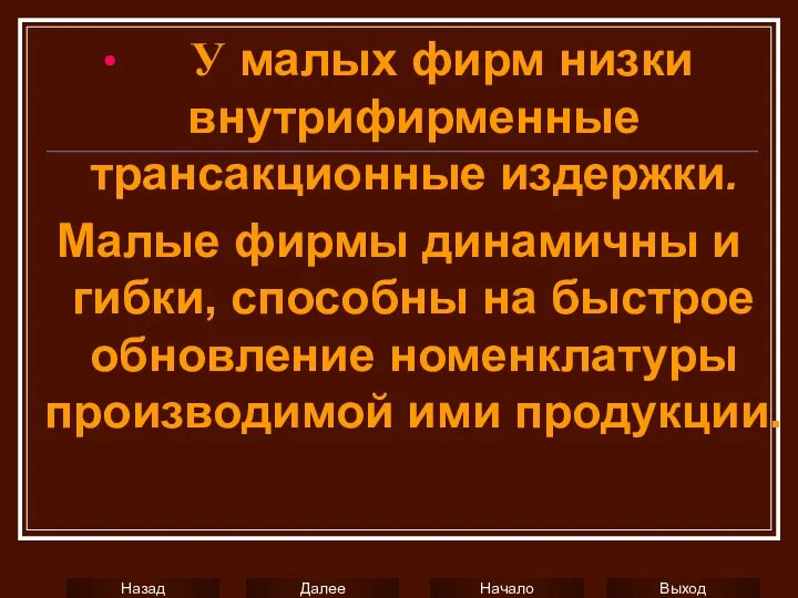 ∙ У малых фирм низки внутрифирменные трансакционные издержки. Малые фирмы динамичны