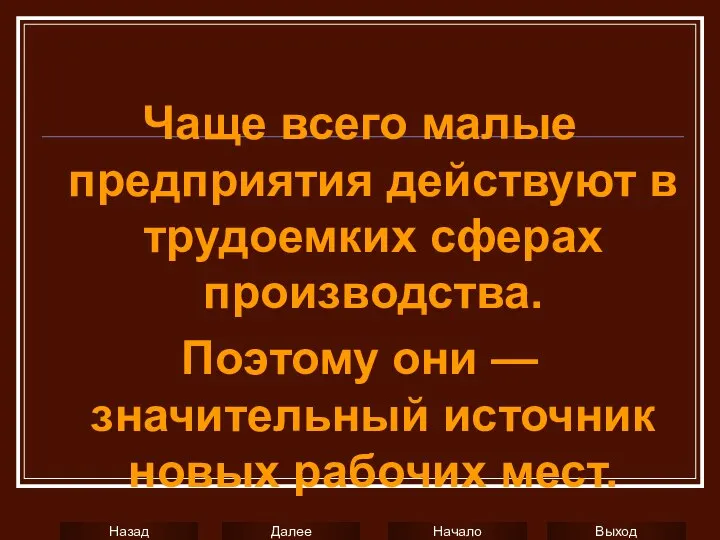 Чаще всего малые предприятия действуют в трудоемких сферах производства. Поэтому они