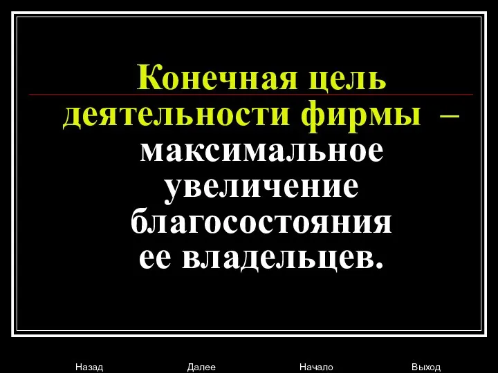 Конечная цель деятельности фирмы – максимальное увеличение благосостояния ее владельцев.