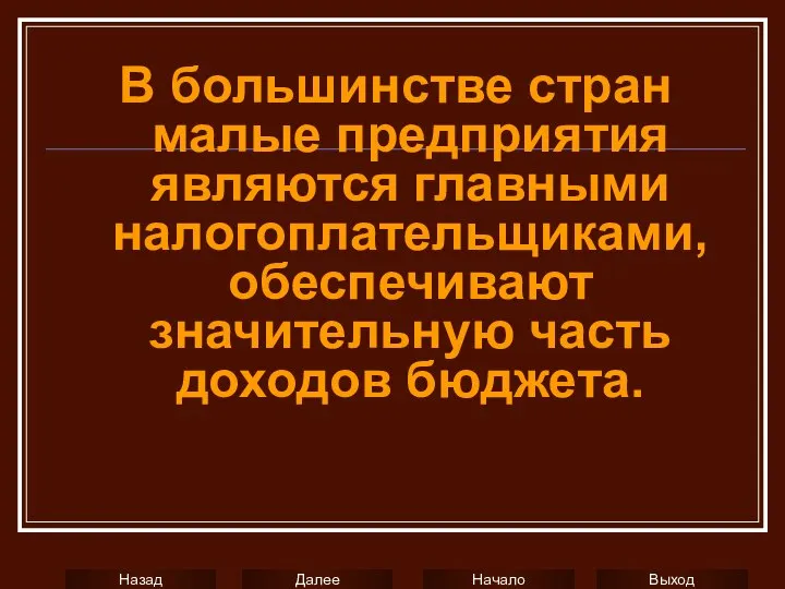 В большинстве стран малые предприятия являются главными налогоплательщиками, обеспечивают значительную часть доходов бюджета.