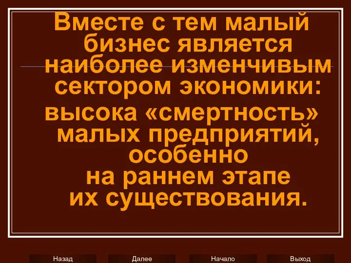 Вместе с тем малый бизнес является наиболее изменчивым сектором экономики: высока