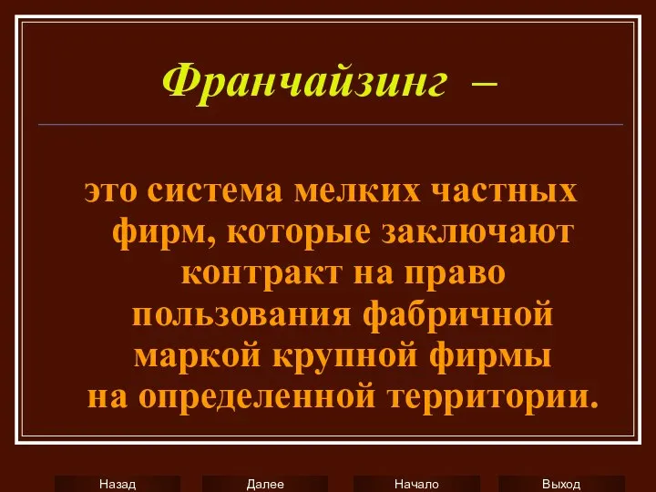 Франчайзинг – это система мелких частных фирм, которые заключают контракт на