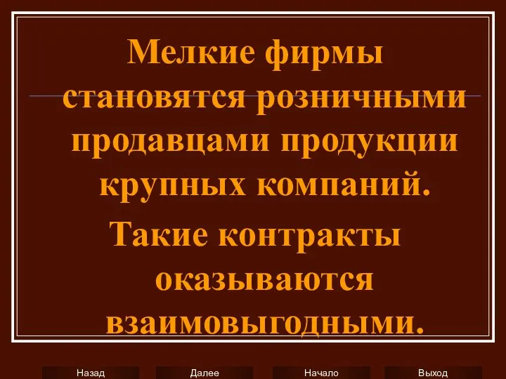 Мелкие фирмы становятся розничными продавцами продукции крупных компаний. Такие контракты оказываются взаимовыгодными.