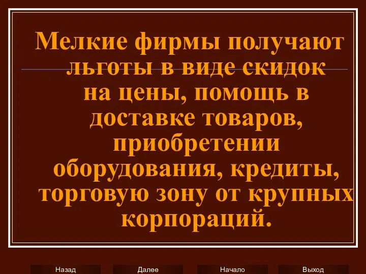 Мелкие фирмы получают льготы в виде скидок на цены, помощь в