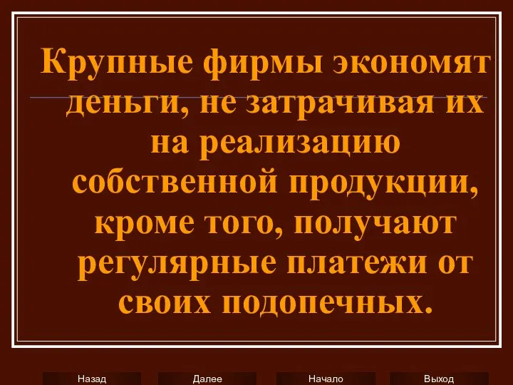 Крупные фирмы экономят деньги, не затрачивая их на реализацию собственной продукции,