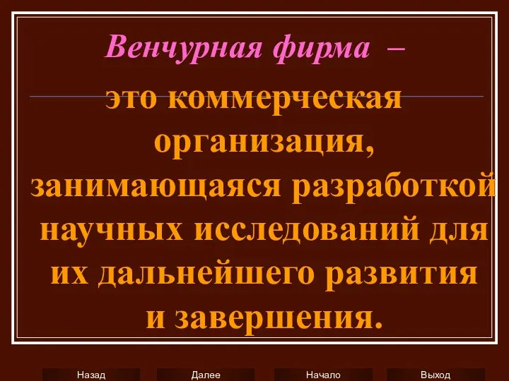 Венчурная фирма – это коммерческая организация, занимающаяся разработкой научных исследований для их дальнейшего развития и завершения.