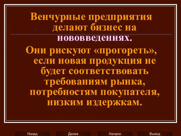 Венчурные предприятия делают бизнес на нововведениях. Они рискуют «прогореть», если новая