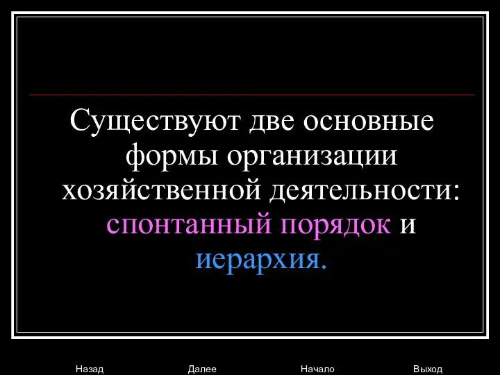 Существуют две основные формы организации хозяйственной деятельности: спонтанный порядок и иерархия.