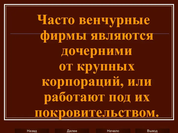 Часто венчурные фирмы являются дочерними от крупных корпораций, или работают под их покровительством.