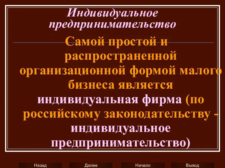 Индивидуальное предпринимательство Самой простой и распространенной организационной формой малого бизнеса является