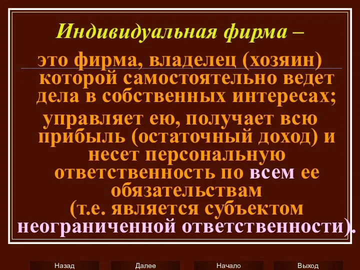 Индивидуальная фирма – это фирма, владелец (хозяин) которой самостоятельно ведет дела