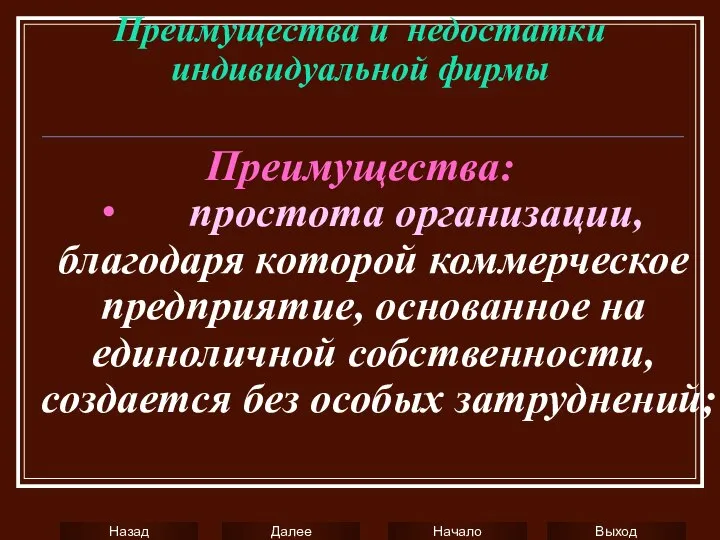 Преимущества и недостатки индивидуальной фирмы Преимущества: ∙ простота организации, благодаря которой