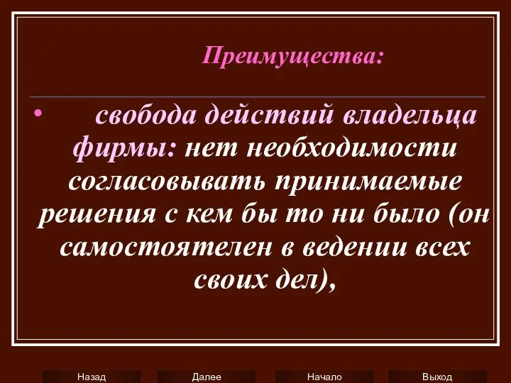 ∙ свобода действий владельца фирмы: нет необходимости согласовывать принимаемые решения с