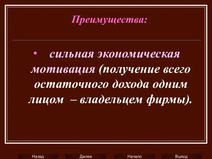 ∙ сильная экономическая мотивация (получение всего остаточного дохода одним лицом – владельцем фирмы). Преимущества: