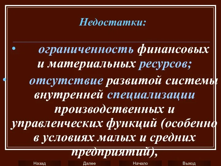 ∙ ограниченность финансовых и материальных ресурсов; ∙ отсутствие развитой системы внутренней