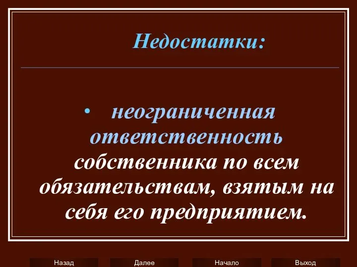 ∙ неограниченная ответственность собственника по всем обязательствам, взятым на себя его предприятием. Недостатки: