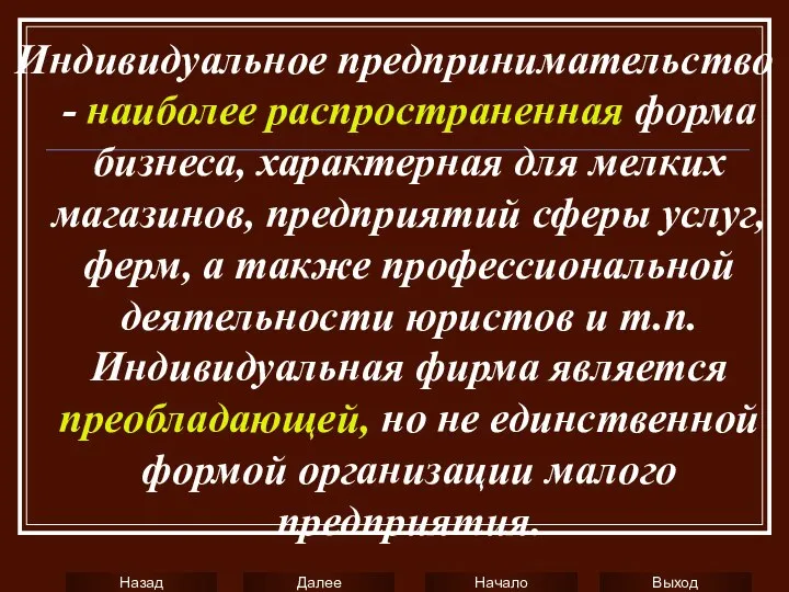 Индивидуальное предпринимательство - наиболее распространенная форма бизнеса, характерная для мелких магазинов,