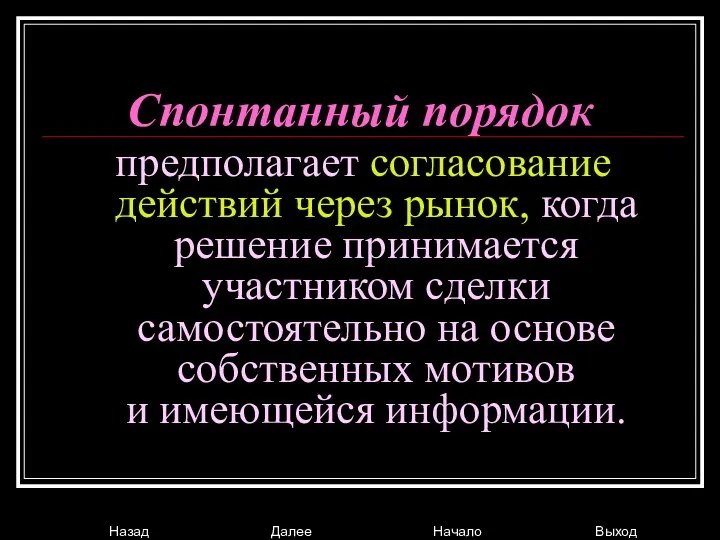 Спонтанный порядок предполагает согласование действий через рынок, когда решение принимается участником