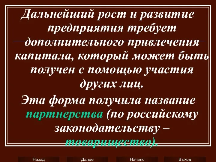 Дальнейший рост и развитие предприятия требует дополнительного привлечения капитала, который может