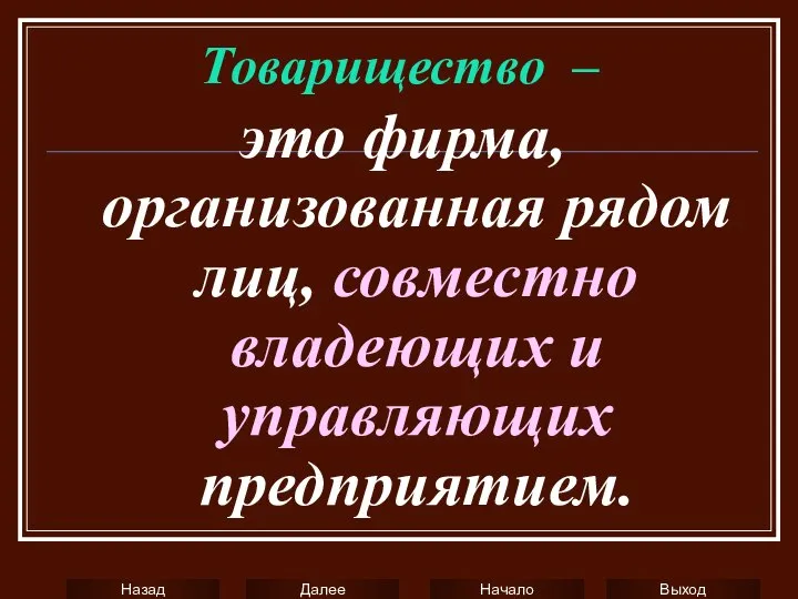 Товарищество – это фирма, организованная рядом лиц, совместно владеющих и управляющих предприятием.