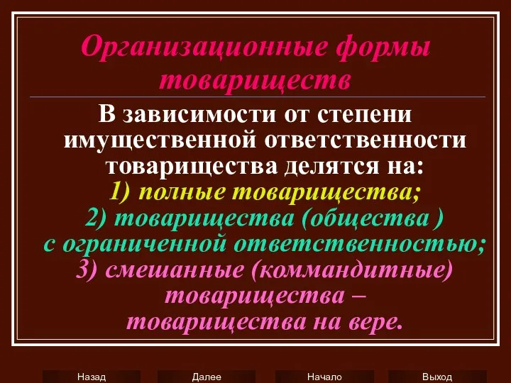 Организационные формы товариществ В зависимости от степени имущественной ответственности товарищества делятся