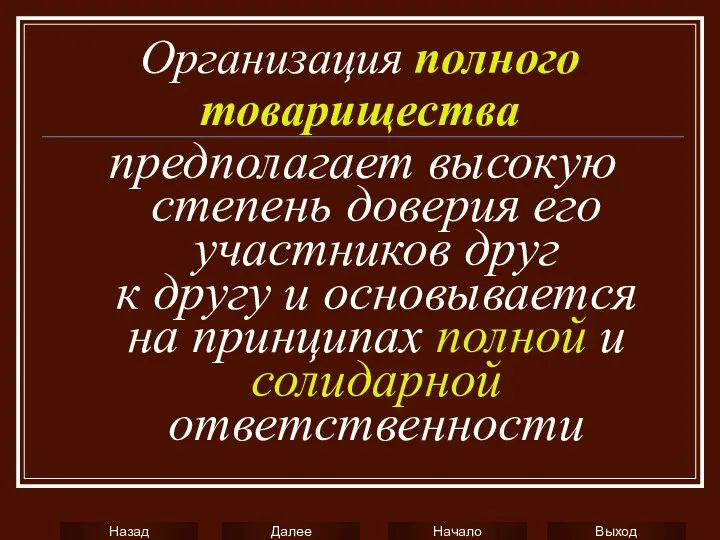 Организация полного товарищества предполагает высокую степень доверия его участников друг к