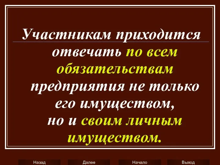 Участникам приходится отвечать по всем обязательствам предприятия не только его имуществом, но и своим личным имуществом.