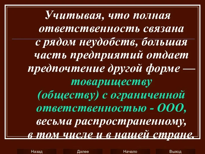 Учитывая, что полная ответственность связана с рядом неудобств, большая часть предприятий