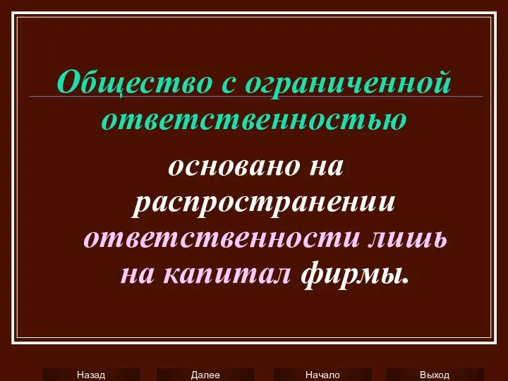 Общество с ограниченной ответственностью основано на распространении ответственности лишь на капитал фирмы.